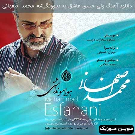 دانلود اهنگ ولی حسن عاشق به دیوونگیشه محمد اصفهانی